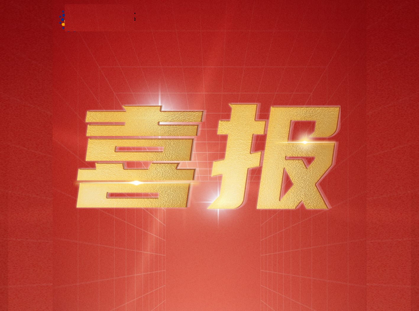 ag尊龙z6官网增值电信业务经营许可证通过审核